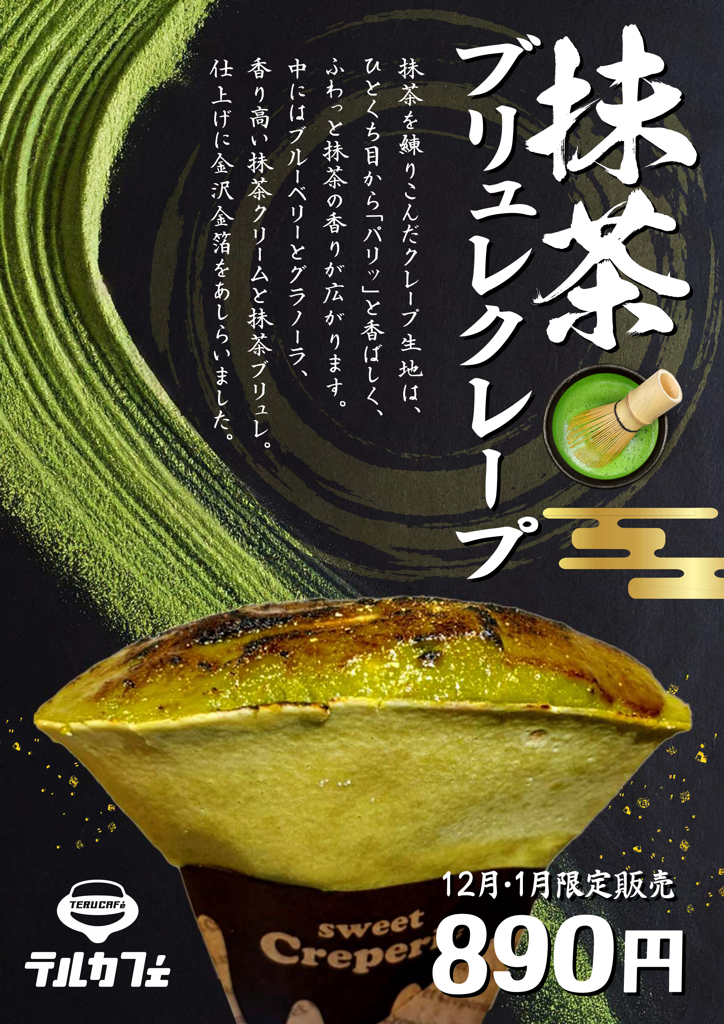 202512　抹茶ブリュレクレープ.jpg